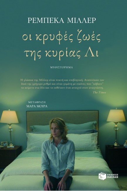 ΟΙ ΚΡΥΦΕΣ ΖΩΕΣ ΤΗΣ ΚΥΡΙΑΣ ΛΙ