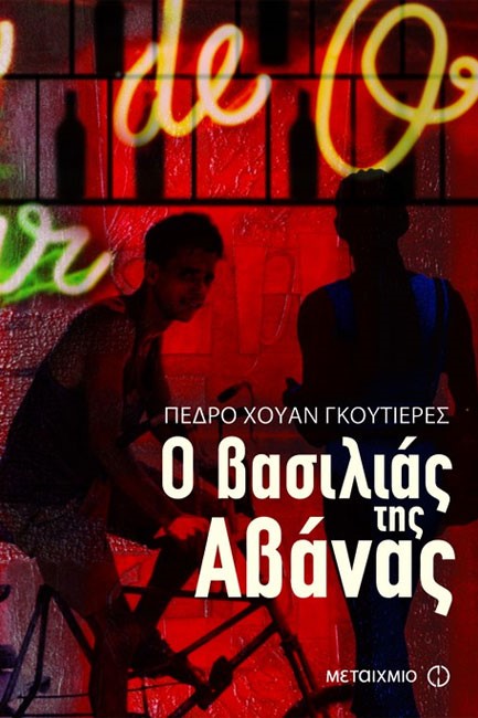 Ο ΒΑΣΙΛΙΑΣ ΤΗΣ ΑΒΑΝΑΣ