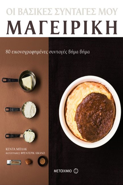 ΟΙ ΒΑΣΙΚΕΣ ΣΥΝΤΑΓΕΣ ΜΟΥ-ΜΑΓΕΙΡΙΚΗ