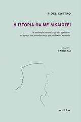 Η ΙΣΤΟΡΙΑ ΘΑ ΜΕ ΔΙΚΑΙΩΣΕΙ