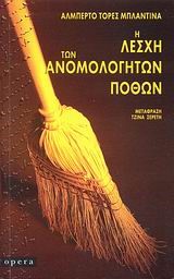 Η ΛΕΣΧΗ ΤΩΝ ΑΝΟΜΟΛΟΓΗΤΩΝ ΠΟΘΩΝ