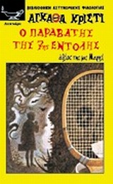 Ο ΠΑΡΑΒΑΤΗΣ ΤΗΣ ΕΒΔΟΜΗΣ ΕΝΤΟΛΗΣ