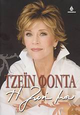 Η ΖΩΗ ΜΟΥ-ΤΖΕΙΝ ΦΟΝΤΑ