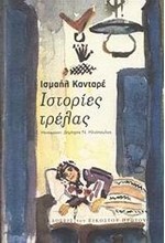 ΙΣΤΟΡΙΕΣ ΤΡΕΛΑΣ