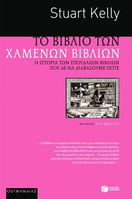 ΤΟ ΒΙΒΛΙΟ ΤΩΝ ΧΑΜΕΝΩΝ ΒΙΒΛΙΩΝ