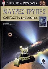 ΜΑΥΡΕΣ ΤΡΥΠΕΣ