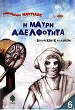 Η ΜΑΥΡΗ ΑΔΕΛΦΟΤΗΤΑ-ΝΑΥΤΙΛΟΣ 6