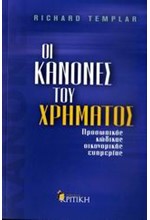 ΟΙ ΚΑΝΟΝΕΣ ΤΟΥ ΧΡΗΜΑΤΟΣ