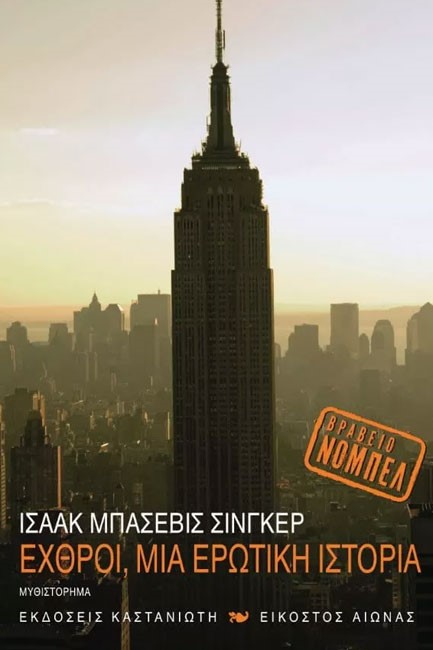 ΕΧΘΡΟΙ-ΜΙΑ ΕΡΩΤΙΚΗ ΙΣΤΟΡΙΑ