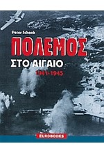 ΠΟΛΕΜΟΣ ΣΤΟ ΑΙΓΑΙΟ 1941-1945