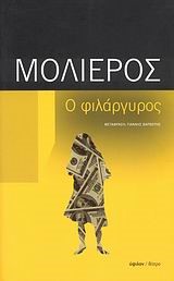 Ο ΦΙΛΑΡΓΥΡΟΣ