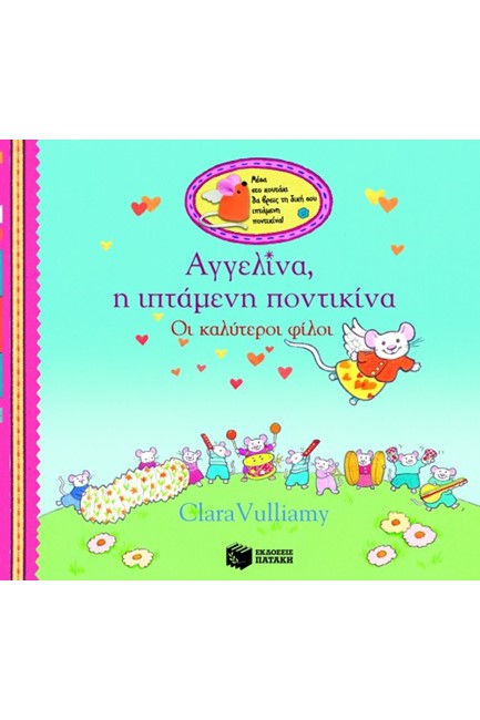 ΑΓΓΕΛΙΝΑ Η ΙΠΤΑΜΕΝΗ ΠΟΝΤΙΚΙΝΑ-ΟΙ ΚΑΛΥΤΕΡΟΙ ΦΙΛΟΙ