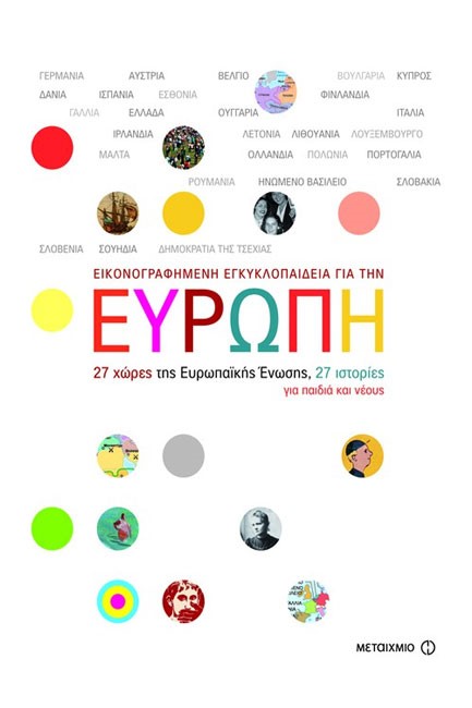 ΕΙΚΟΝΟΓΡΑΦΗΜΕΝΗ ΕΓΚΥΚΛΟΠΑΙΔΕΙΑ ΓΙΑ ΤΗΝ ΕΥΡΩΠΗ-27 ΧΩΡΕΣ ΤΗΣ ΕΥΡΩΠΑΙΚΗΣ ΕΝΩΣΗΣ