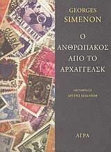 Ο ΑΝΘΡΩΠΑΚΟΣ ΑΠΟ ΤΟ ΑΡΧΑΓΓΕΛΣΚ