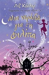 ΜΙΑ ΝΕΡΑΙΔΑ ΓΙΑ ΤΗ ΦΙΛΙΠΑ-ΜΙΚΡΗ ΠΥΞΙΔΑ
