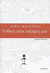 Ο ΘΕΟΣ ΕΙΝΑΙ ΚΟΛΛΗΤΟΣ ΜΟΥ