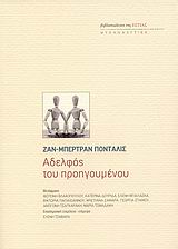 ΑΔΕΛΦΟΣ ΤΟΥ ΠΡΟΗΓΟΥΜΕΝΟΥ