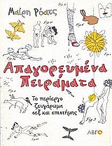 ΑΠΑΓΟΡΕΥΜΕΝΑ ΠΕΙΡΑΜΑΤΑ