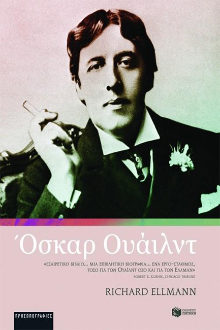 ΟΣΚΑΡ ΟΥΑΙΛΝΤ