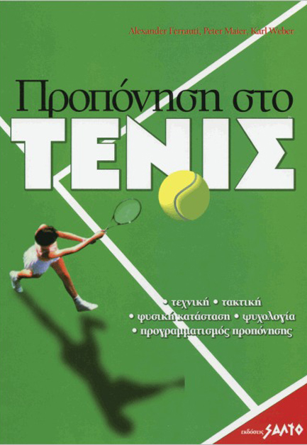 ΠΡΟΠΟΝΗΣΗ ΣΤΟ ΤΕΝΙΣ