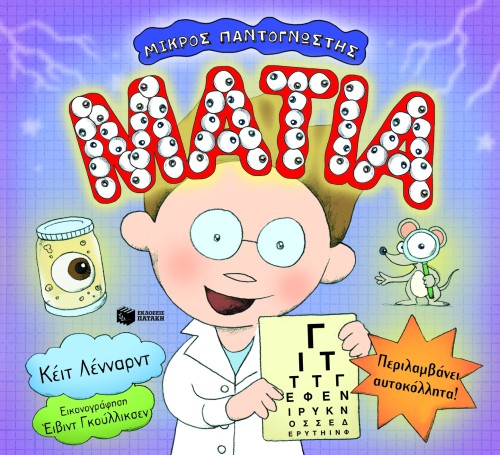 ΜΑΤΙΑ-ΜΙΚΡΟΣ ΠΑΝΤΟΓΝΩΣΤΗΣ