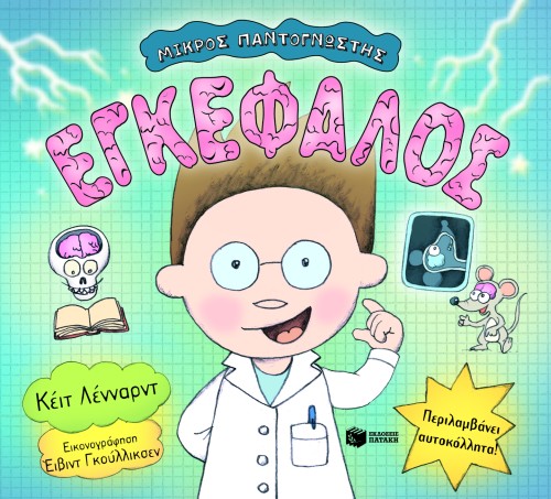 ΕΓΚΕΦΑΛΟΣ-ΜΙΚΡΟΣ ΠΑΝΤΟΓΝΩΣΤΗΣ