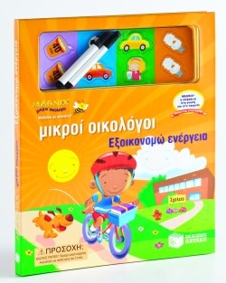 ΕΞΟΙΚΟΝΟΜΩ ΕΝΕΡΓΕΙΑ-ΜΙΚΡΟΙ ΟΙΚΟΛΟΓΟΙ