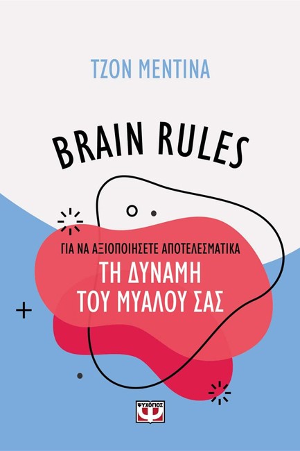 BRAIN RULES