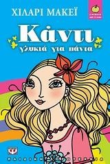 ΚΑΝΤΙ ΓΛΥΚΙΑ ΓΙΑ ΠΑΝΤΑ-ΞΙΝΟΜΗΛΟ 41
