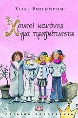 ΧΡΥΣΟΙ ΚΑΝΟΝΕΣ ΓΙΑ ΠΡΙΓΚΙΠΙΣΣΕΣ