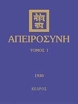 ΑΠΕΙΡΟΣΥΝΗ ΙΙ