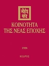 ΚΟΙΝΟΤΗΤΑ ΤΗΣ ΝΕΑΣ ΕΠΟΧΗΣ