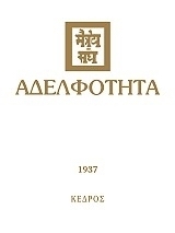 ΑΔΕΛΦΟΤΗΤΑ