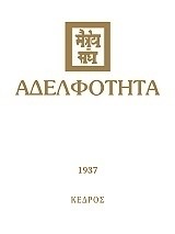 ΑΔΕΛΦΟΤΗΤΑ