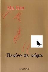 ΠΕΚΙΝΟ ΣΕ ΚΩΜΑ