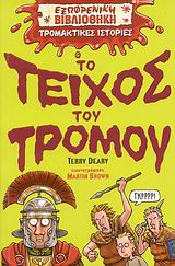 ΤΟ ΤΕΙΧΟΣ ΤΟΥ ΤΡΟΜΟΥ-ΕΞΩΦΡΕΝΙΚΗ ΒΙΒΛΙΟΘΗΚΗ