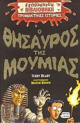 Ο ΘΗΣΑΥΡΟΣ ΤΗΣ ΜΟΥΜΙΑΣ-ΕΞΩΦΡΕΝΙΚΗ ΒΙΒΛΙΟΘΗΚΗ