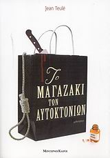 ΤΟ ΜΑΓΑΖΑΚΙ ΤΩΝ ΑΥΤΟΚΤΟΝΙΩΝ