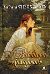 Η ΒΑΣΙΛΙΣΣΑ ΤΩΝ ΖΑΧΑΡΩΤΩΝ