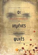 ΟΙ ΧΑΜΕΝΕΣ ΨΥΧΕΣ