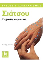 ΣΙΑΤΣΟΥ-ΣΥΜΒΟΥΛΕΣ ΚΑΙ ΜΥΣΤΙΚΑ