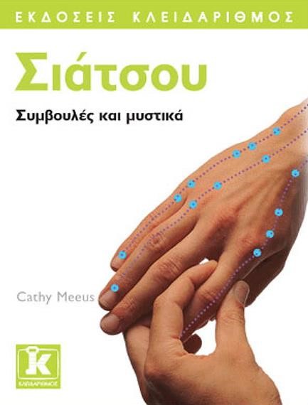 ΣΙΑΤΣΟΥ-ΣΥΜΒΟΥΛΕΣ ΚΑΙ ΜΥΣΤΙΚΑ