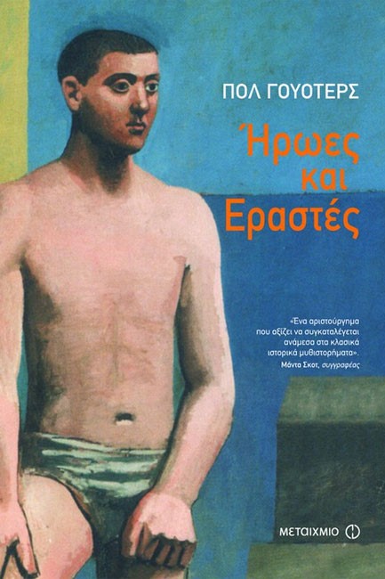 ΗΡΩΕΣ ΚΑΙ ΕΡΑΣΤΕΣ
