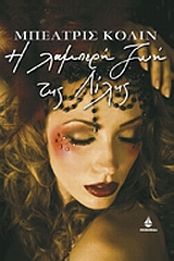 Η ΛΑΜΠΕΡΗ ΖΩΗ ΤΗΣ ΛΙΛΗΣ