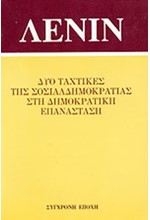 ΔΥΟ ΤΑΚΤΙΚΕΣ ΤΗΣ ΣΟΣΙΑΛΔΗΜΟΚΡΑΤΙΑΣ ΣΤΗ ΔΗΜΟΚΡΑΤΙΚΗ ΕΠΑΝΑΣΤΑΣΗ