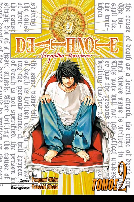 DEATH NOTE-ΤΕΤΡΑΔΙΟ ΘΑΝΑΤΟΥ ΤΟΜΟΣ 2