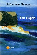 ΣΤΑ ΤΥΦΛΑ