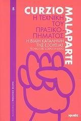 Η ΤΕΧΝΙΚΗ ΤΟΥ ΠΡΑΞΙΚΟΠΗΜΑΤΟΣ-Η ΒΙΑΙΗ ΚΑΤΑΛΗΨΗ ΤΗΣ ΕΞΟΥΣΙΑΣ