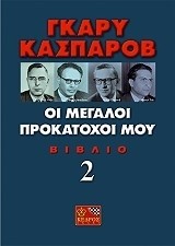 ΟΙ ΜΕΓΑΛΟΙ ΠΡΟΚΑΤΟΧΟΙ ΜΟΥ 2