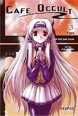 CΑFΕ ΟCCULΤ 3-ΚΑΡΜΑ